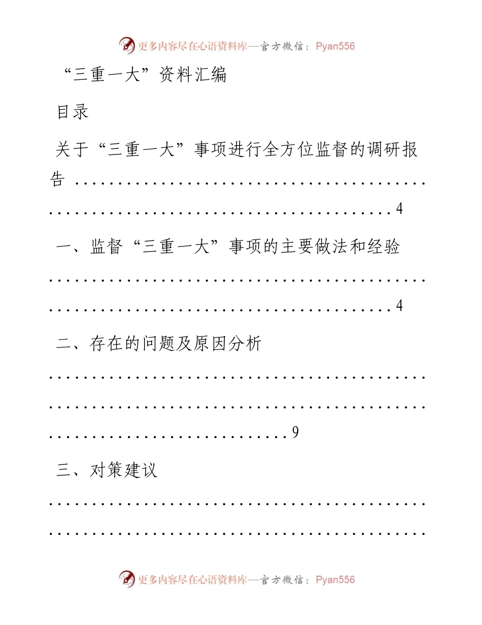 文汇系列604--“三重一大”资料汇编 （21篇）.docx_第1页