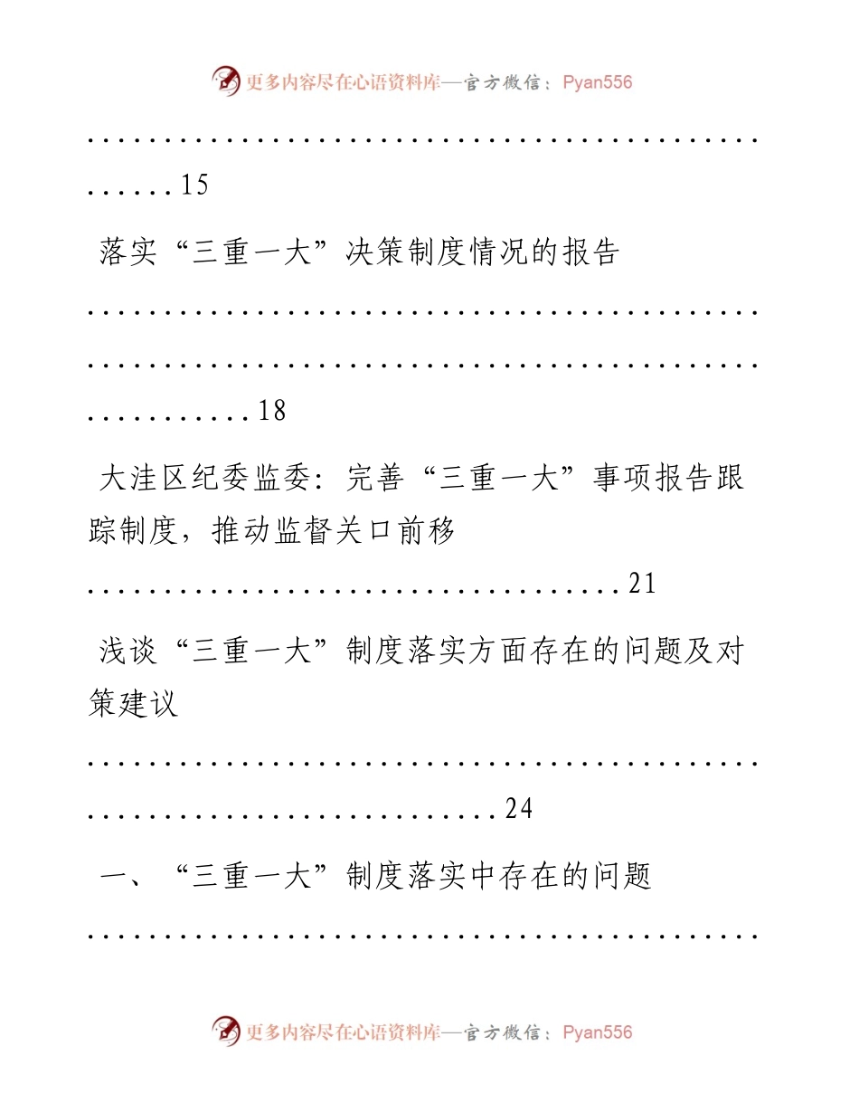 文汇系列604--“三重一大”资料汇编 （21篇）.docx_第2页