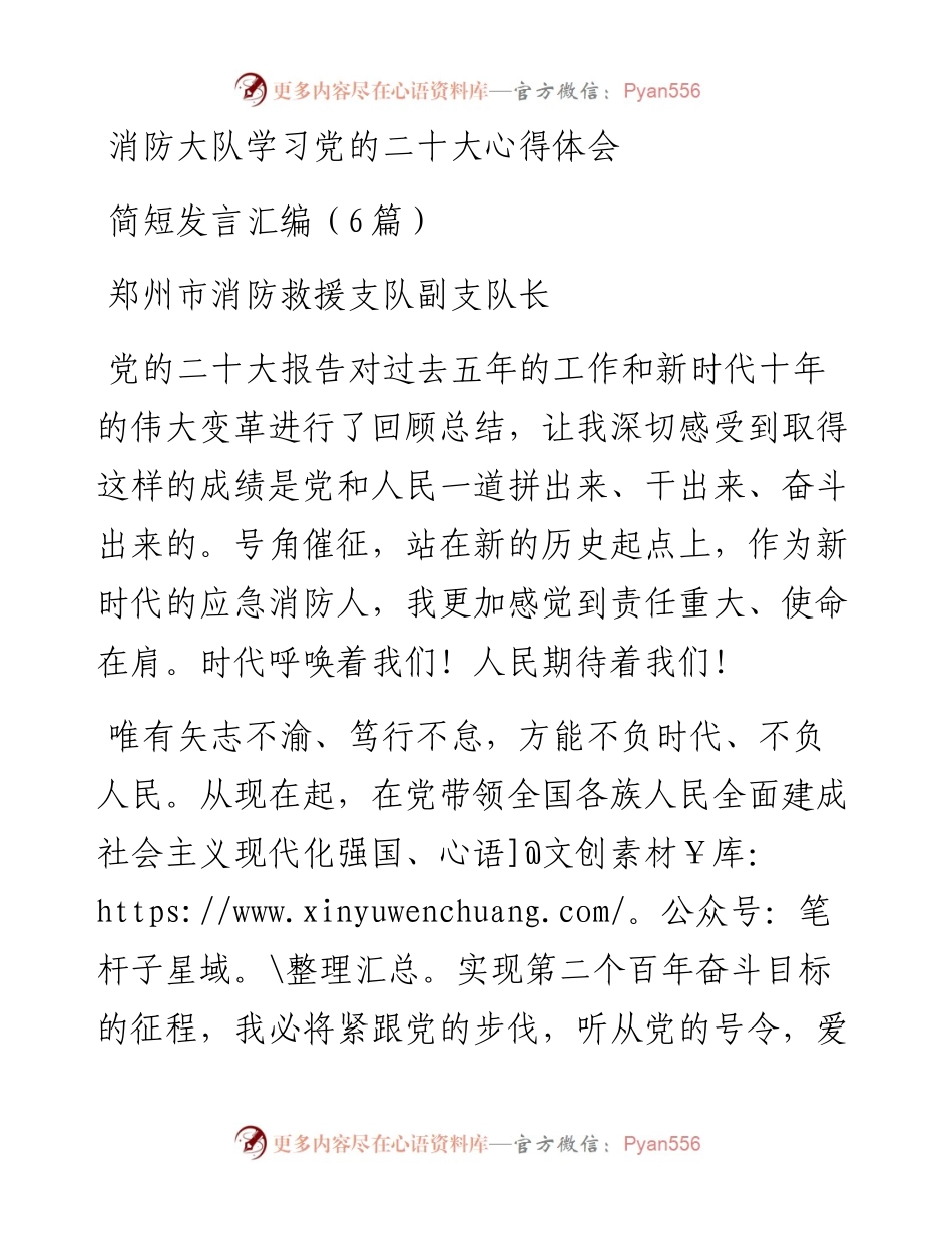 消防大队学习党的二十大心得体会简短发言汇编（6篇）.docx_第1页