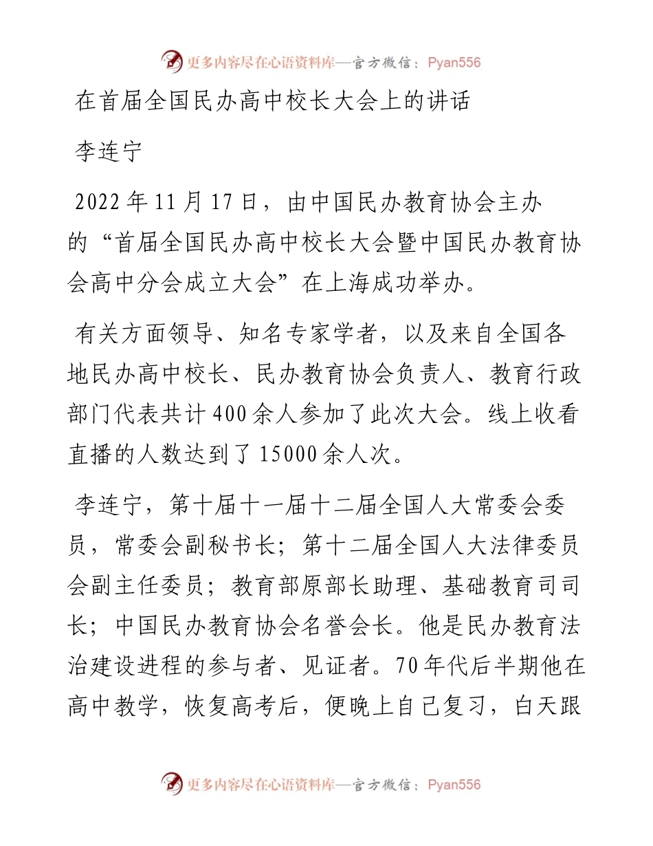李连宁：在首届全国民办高中校长大会上的讲话(1117).docx_第1页