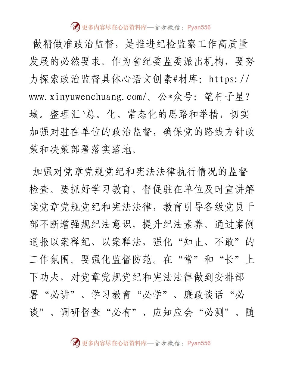派驻组长研讨发言：政治监督具体化常态化的思路和举措（驻纪检监察组组长）.docx_第1页