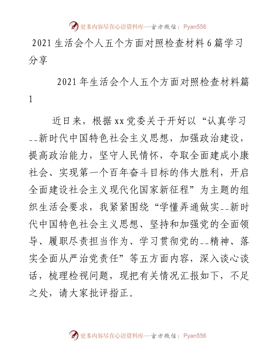 生活会个人五个方面对照检查材料6篇学习分享.docx_第1页