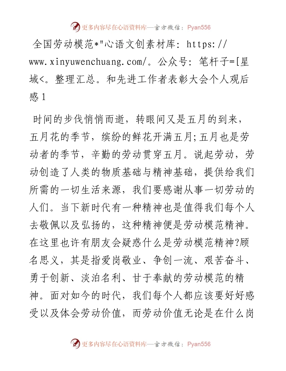 文汇系列5504--全国劳动模范和先进工作者表彰大会个人观后感汇编.docx_第1页