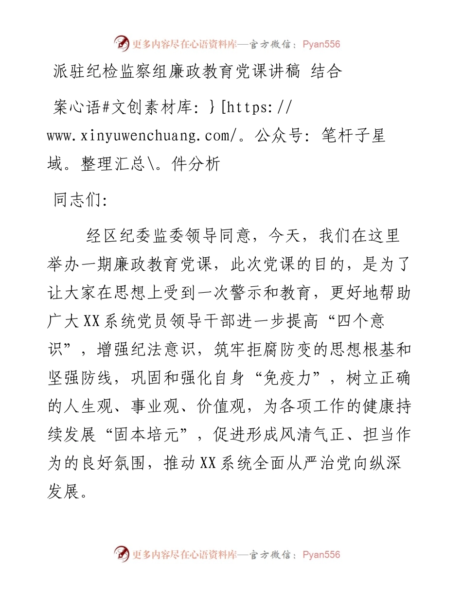 派驻纪检监察组廉政教育党课讲稿---结合案件分析.docx_第1页
