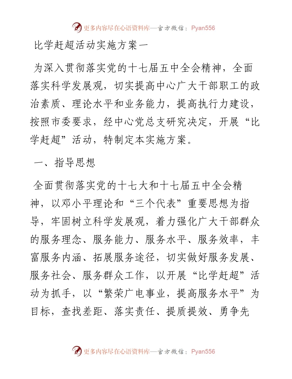 比学赶超活动实施方案4篇.docx_第1页