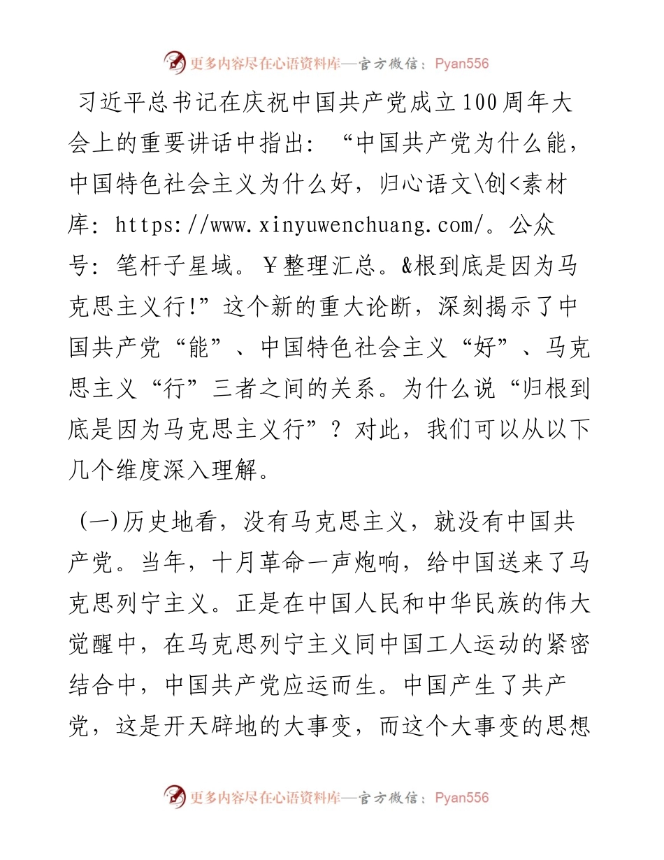 理论：“归根到底是因为马克思主义行”论述.docx_第1页