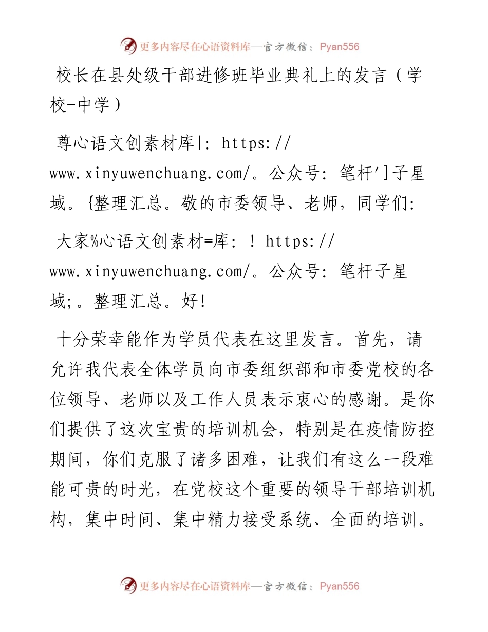 校长在县处级干部进修班毕业典礼上的发言（学校-中学）.docx_第1页