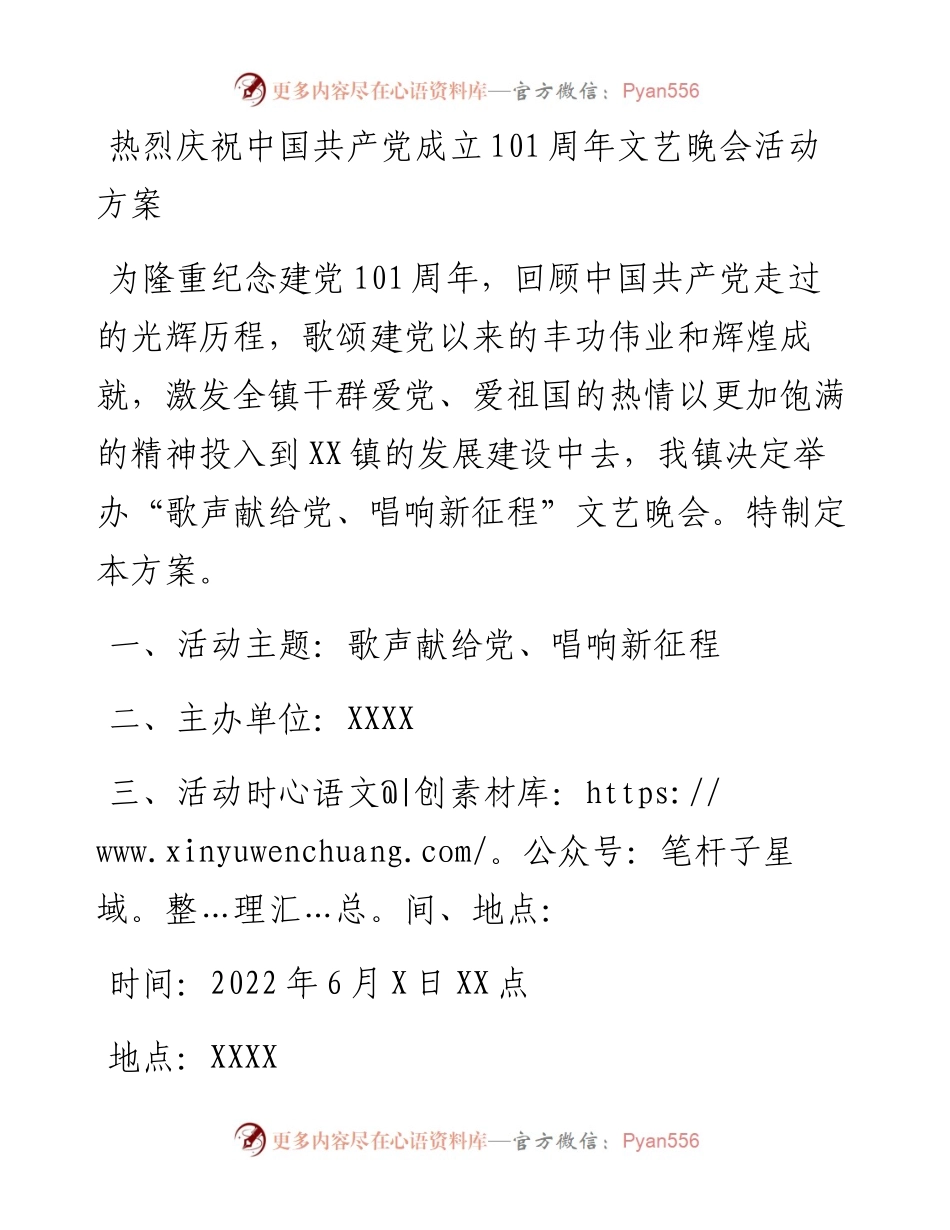 热烈庆祝中国共产党成立101周年文艺晚会活动方案.docx_第1页