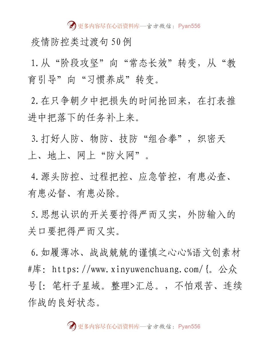 疫情防控类过渡句50例.docx_第1页