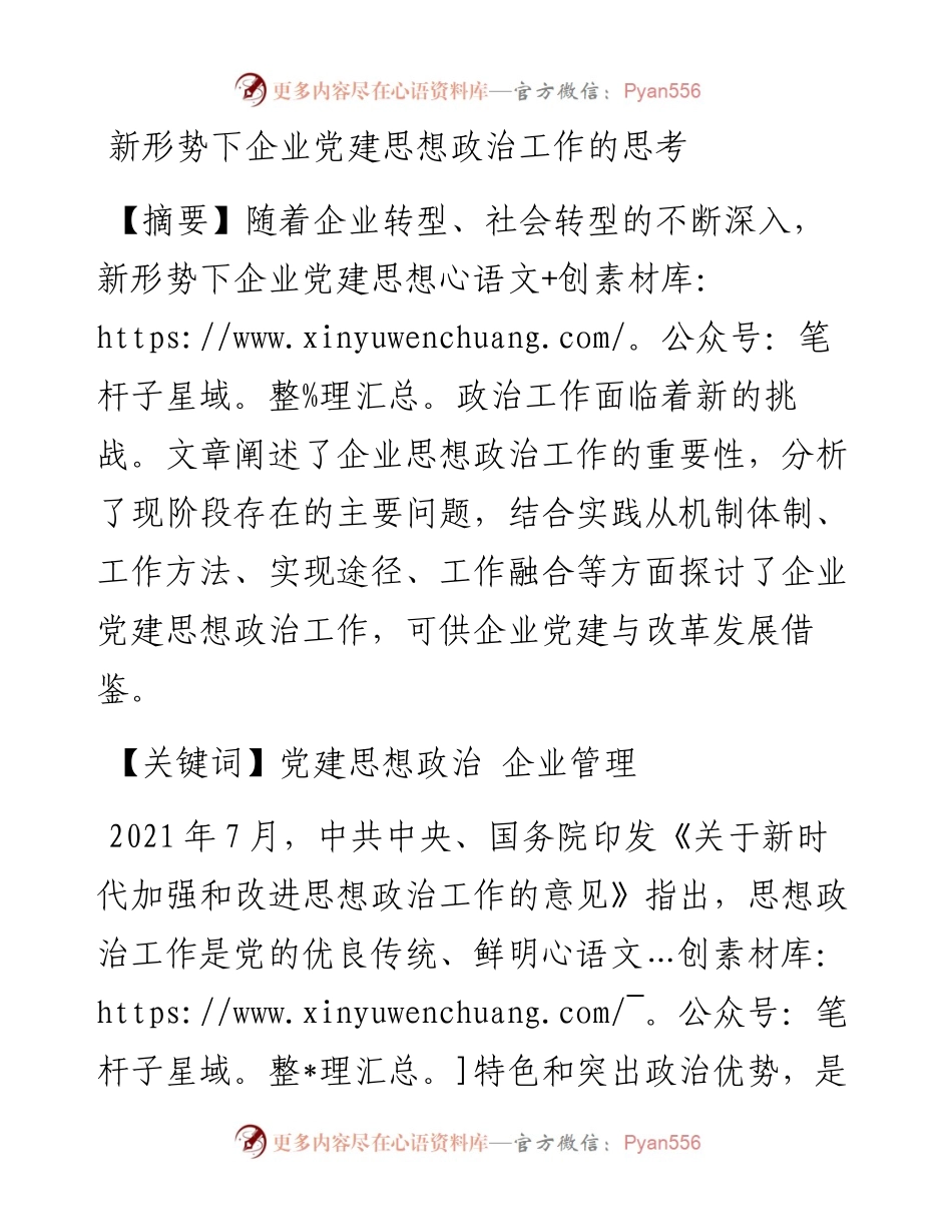 新形势下企业党建思想政治工作的思考.docx_第1页