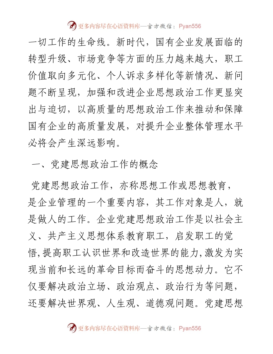 新形势下企业党建思想政治工作的思考.docx_第2页