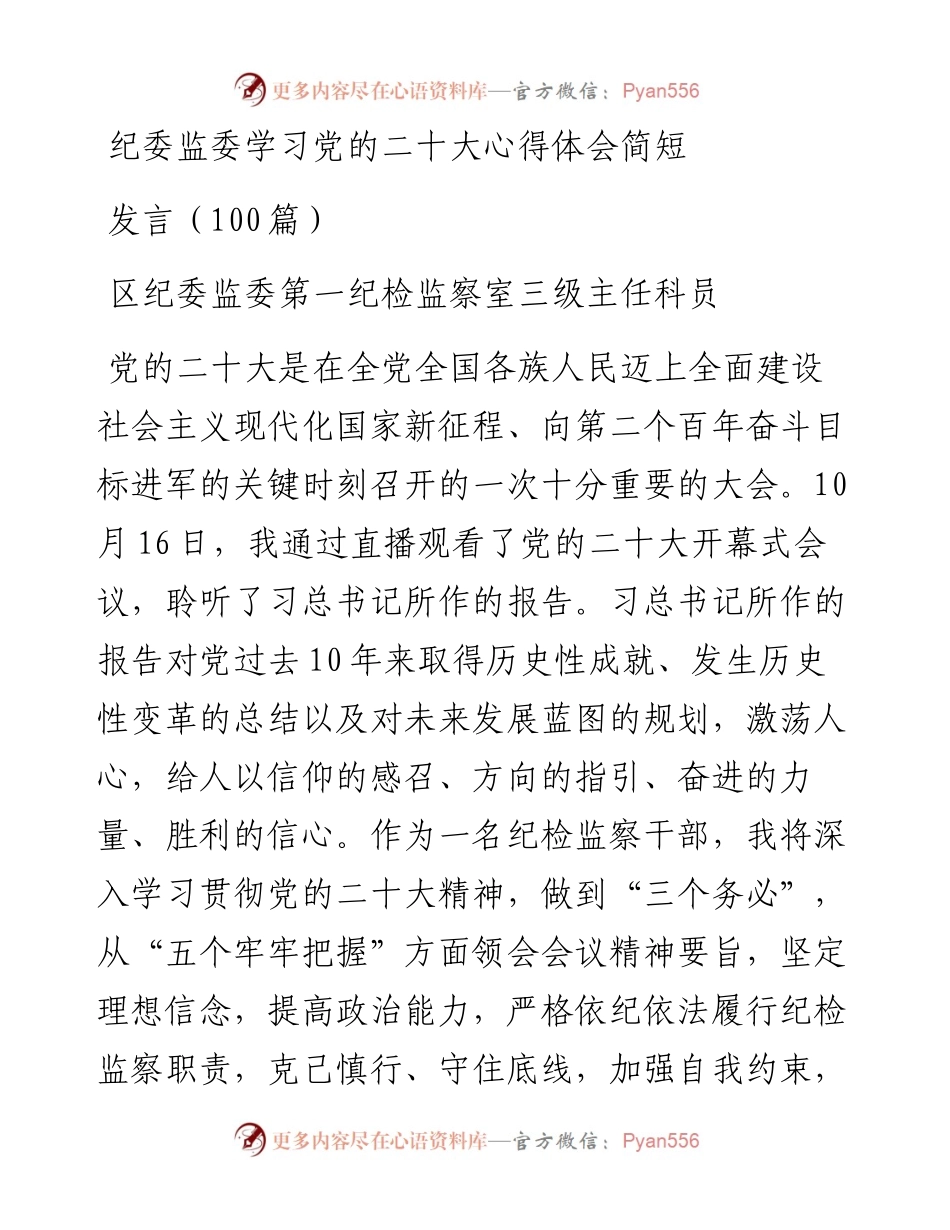 纪委监委学习党的二十大心得体会简短发言（100篇）.docx_第1页