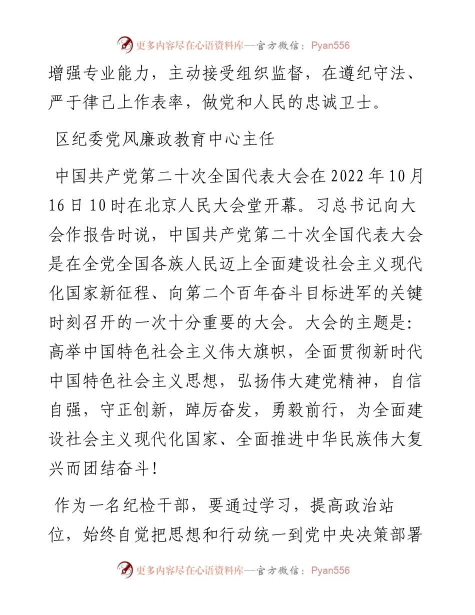 纪委监委学习党的二十大心得体会简短发言（100篇）.docx_第2页