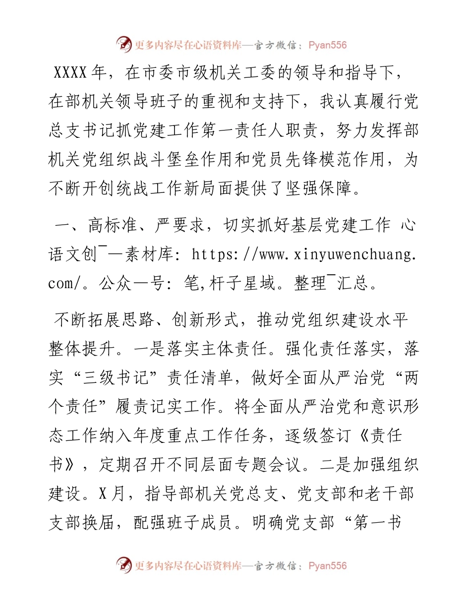 机关党建工作述职报告（市委统战部）.docx_第1页