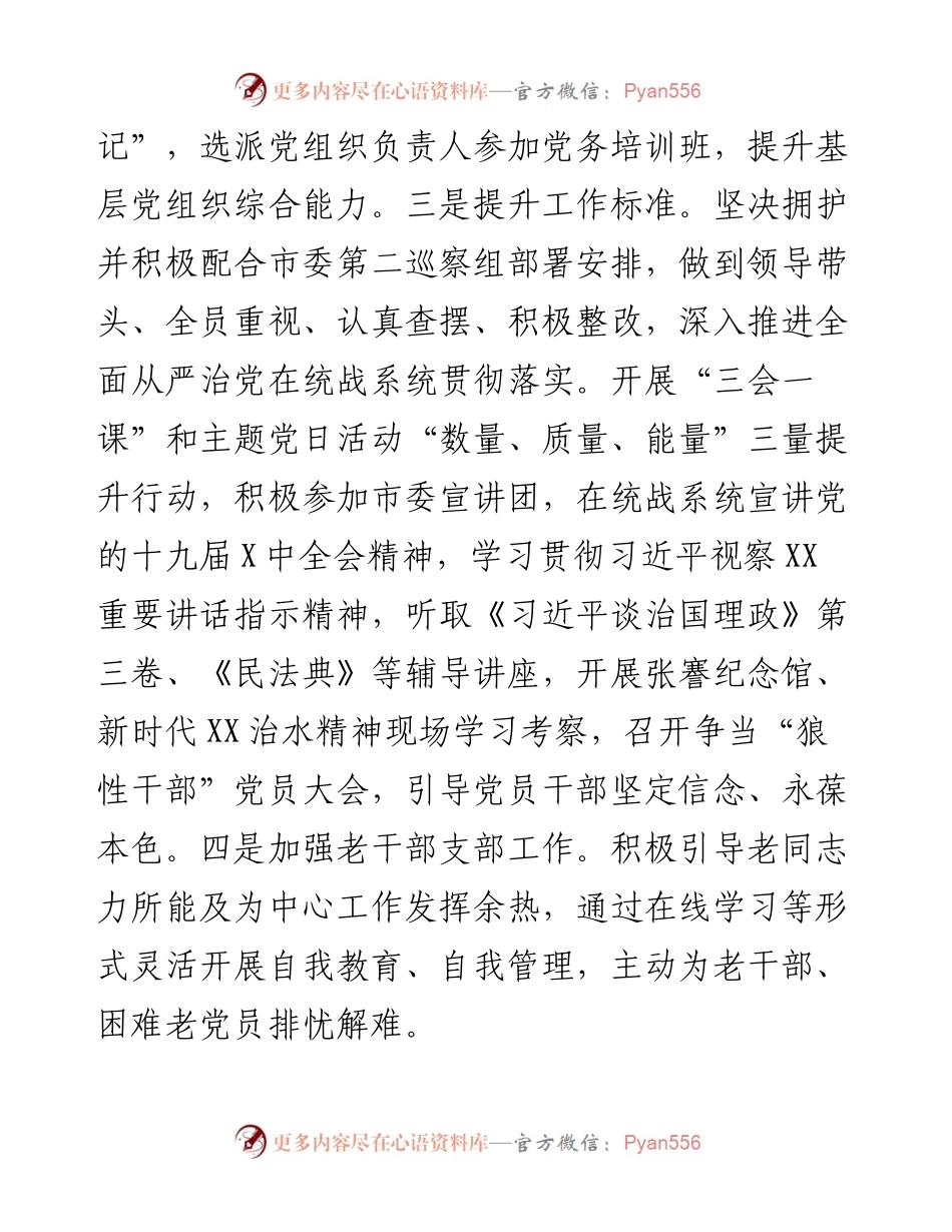 机关党建工作述职报告（市委统战部）.docx_第2页