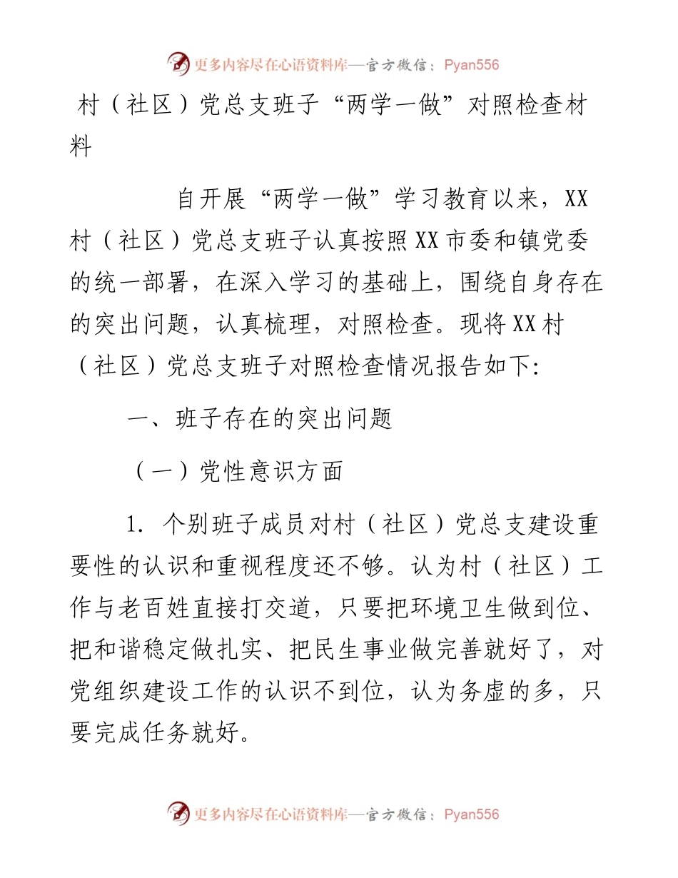 村（社区）党总支班子“两学一做”对照检查材料.docx_第1页