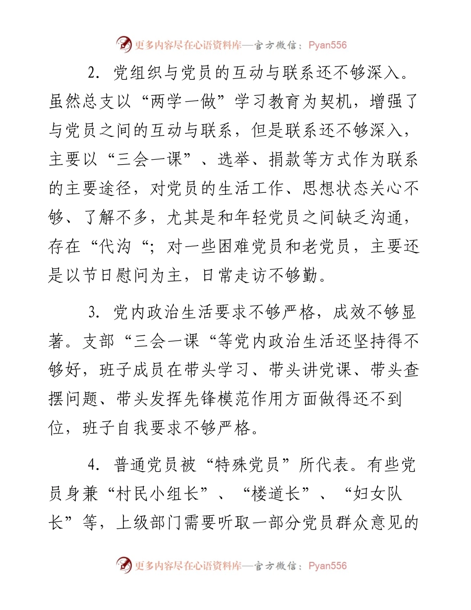 村（社区）党总支班子“两学一做”对照检查材料.docx_第2页