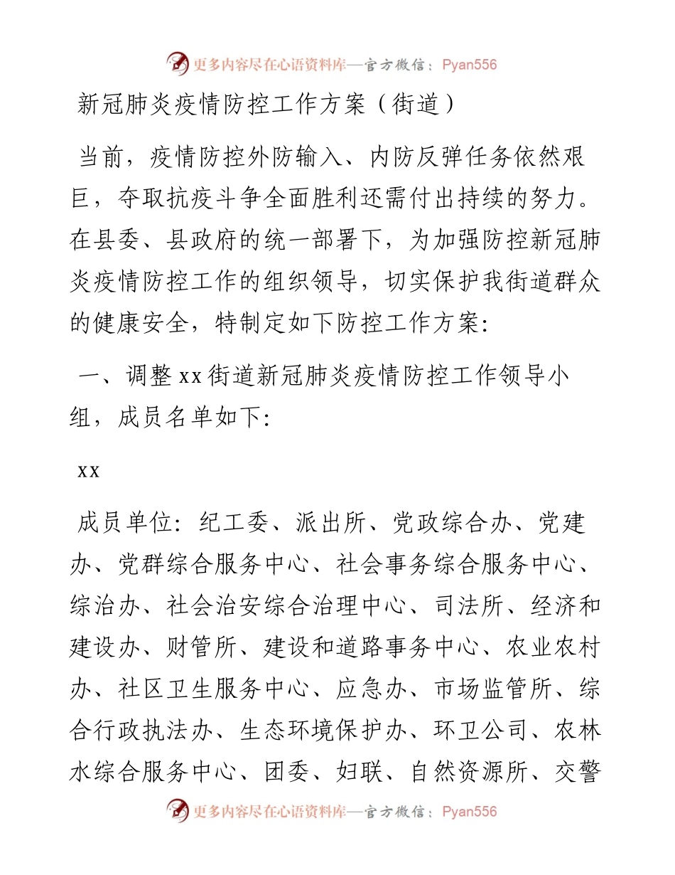 新冠肺炎疫情防控工作方案（街道）.docx_第1页