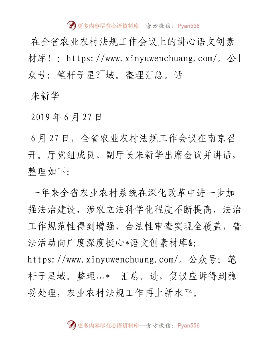 朱新华：在全省农业农村法规工作会议上的讲话.docx_第1页
