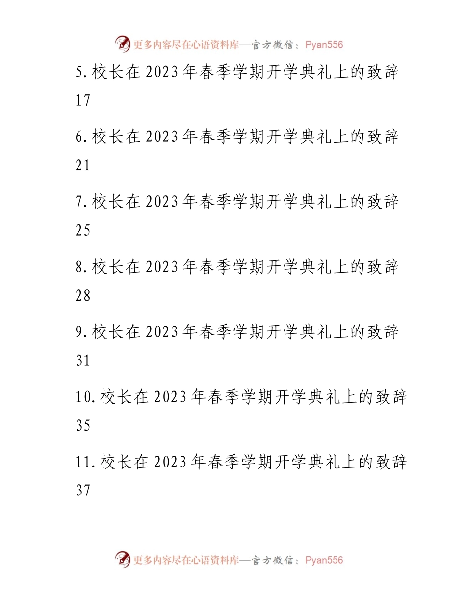 校长在2023年春季学期开学典礼上的致辞汇编（12篇）（新学期开学工作会议上的讲话）（小学、中学）.docx_第2页