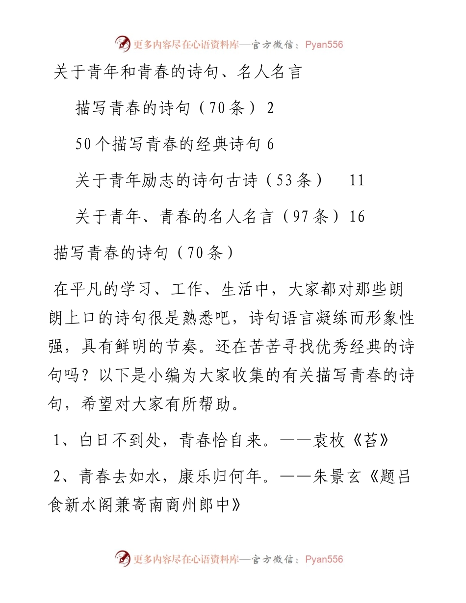 文汇系列3573--关于青年和青春的诗句和名人名言汇编.docx_第1页