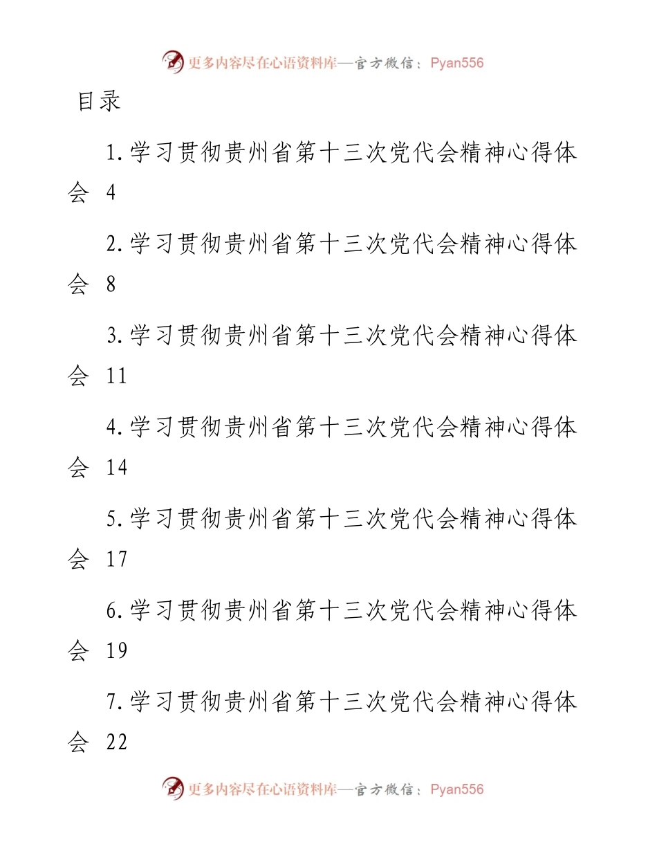 文汇系列4254--学习贯彻贵州省第十三次党代会精神心得体会汇编（15篇）.docx_第1页