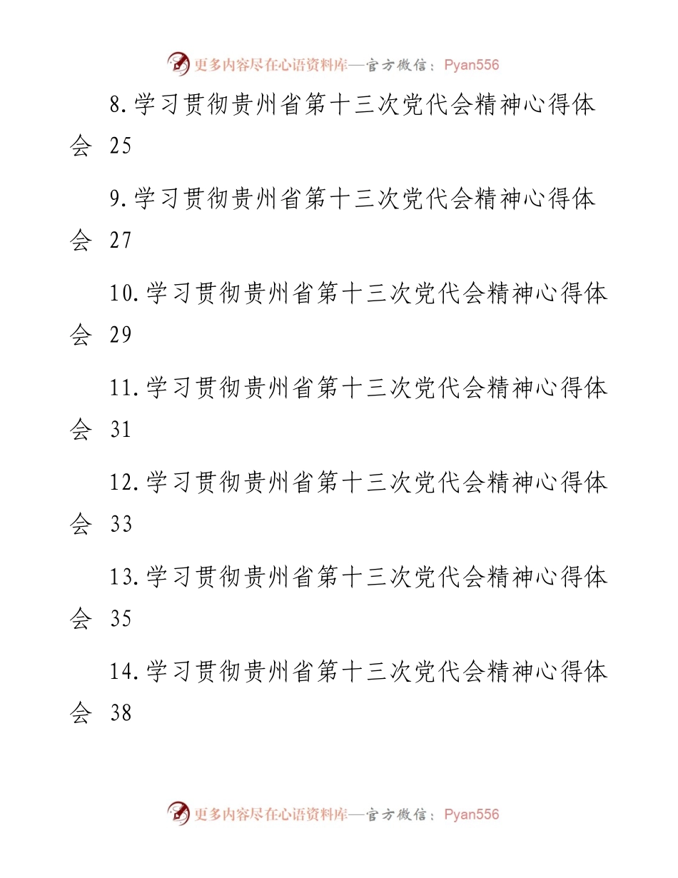 文汇系列4254--学习贯彻贵州省第十三次党代会精神心得体会汇编（15篇）.docx_第2页