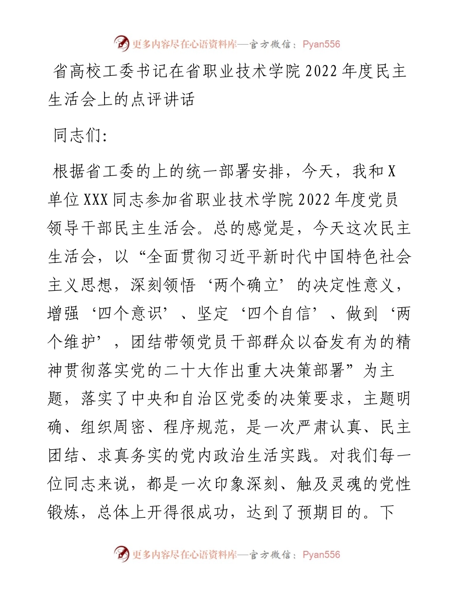 省高校工委书记在省职业技术学院度民主生活会上的点评讲话.docx_第1页