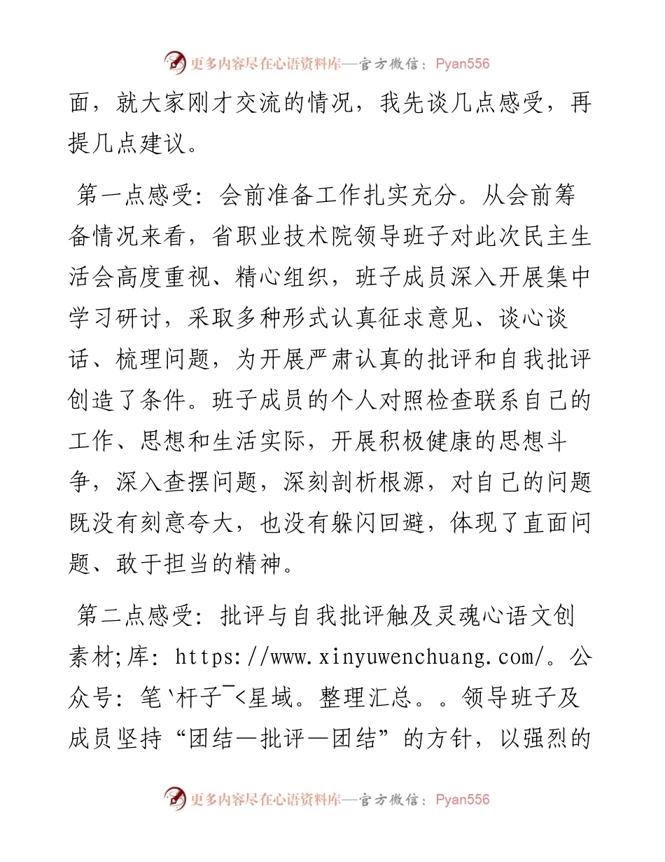 省高校工委书记在省职业技术学院度民主生活会上的点评讲话.docx_第2页