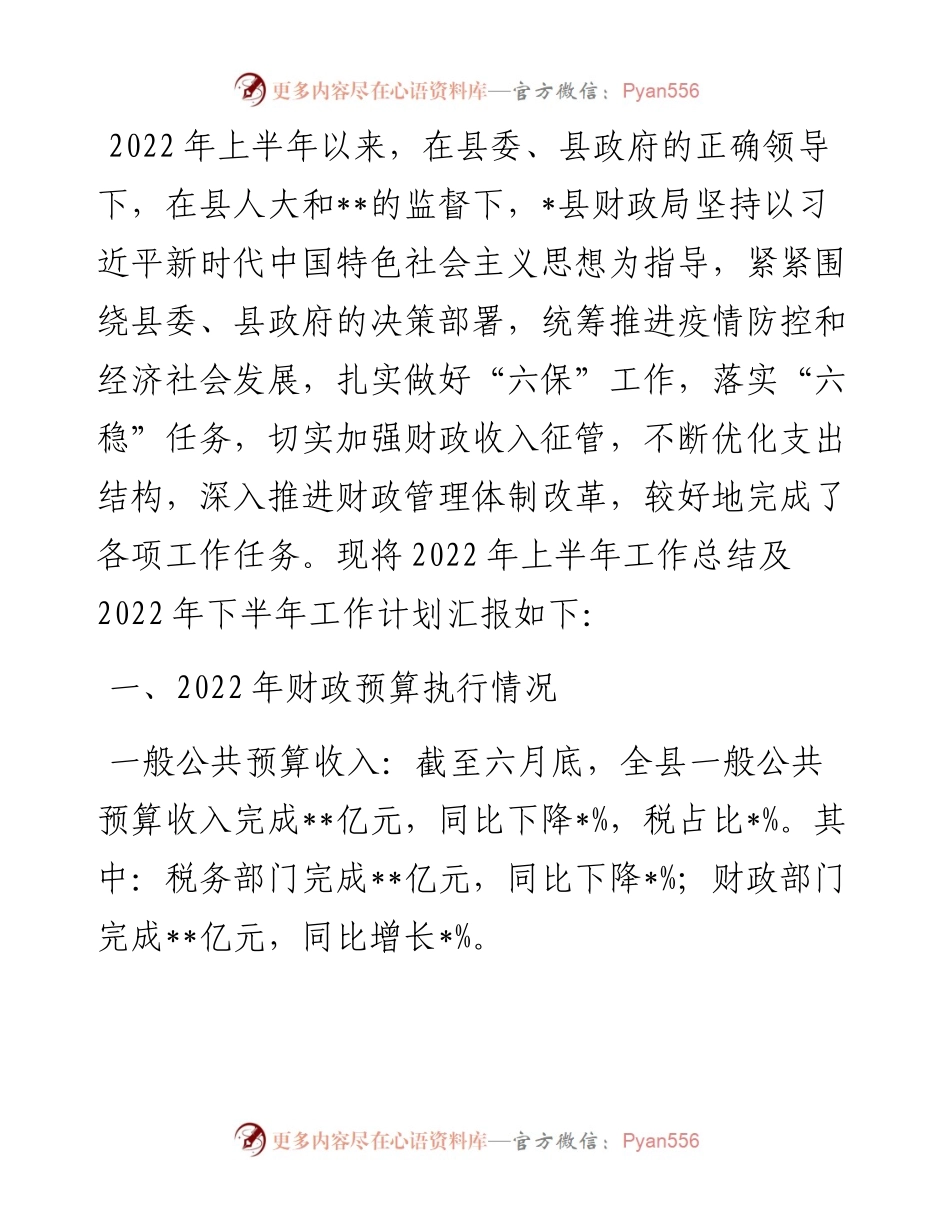 某县财政局上半年工作总结.docx_第1页