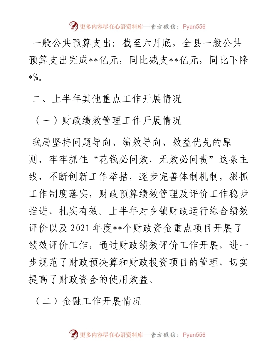 某县财政局上半年工作总结.docx_第2页
