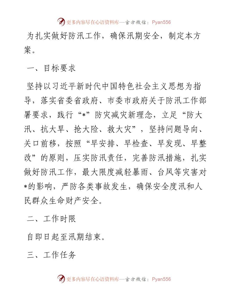 某国有企业防汛工作方案.docx_第1页