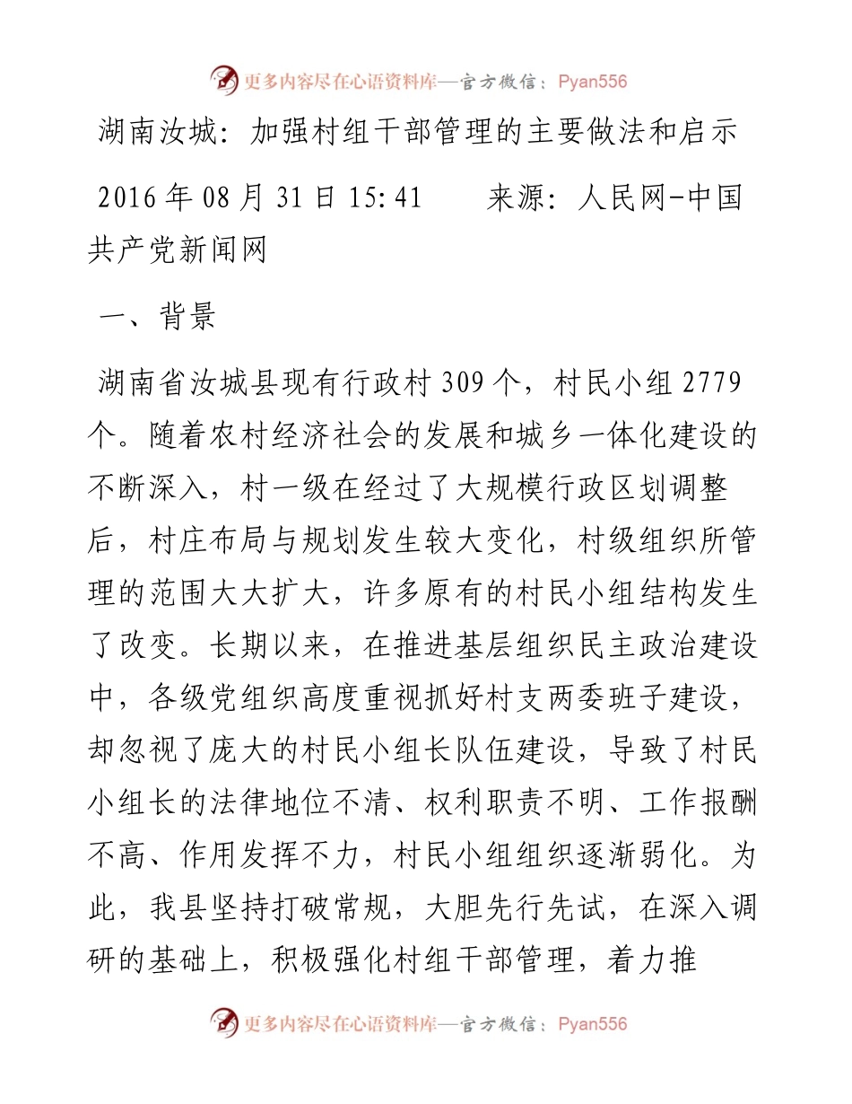 湖南汝城：加强村组干部管理的主要做法和启示.docx_第1页