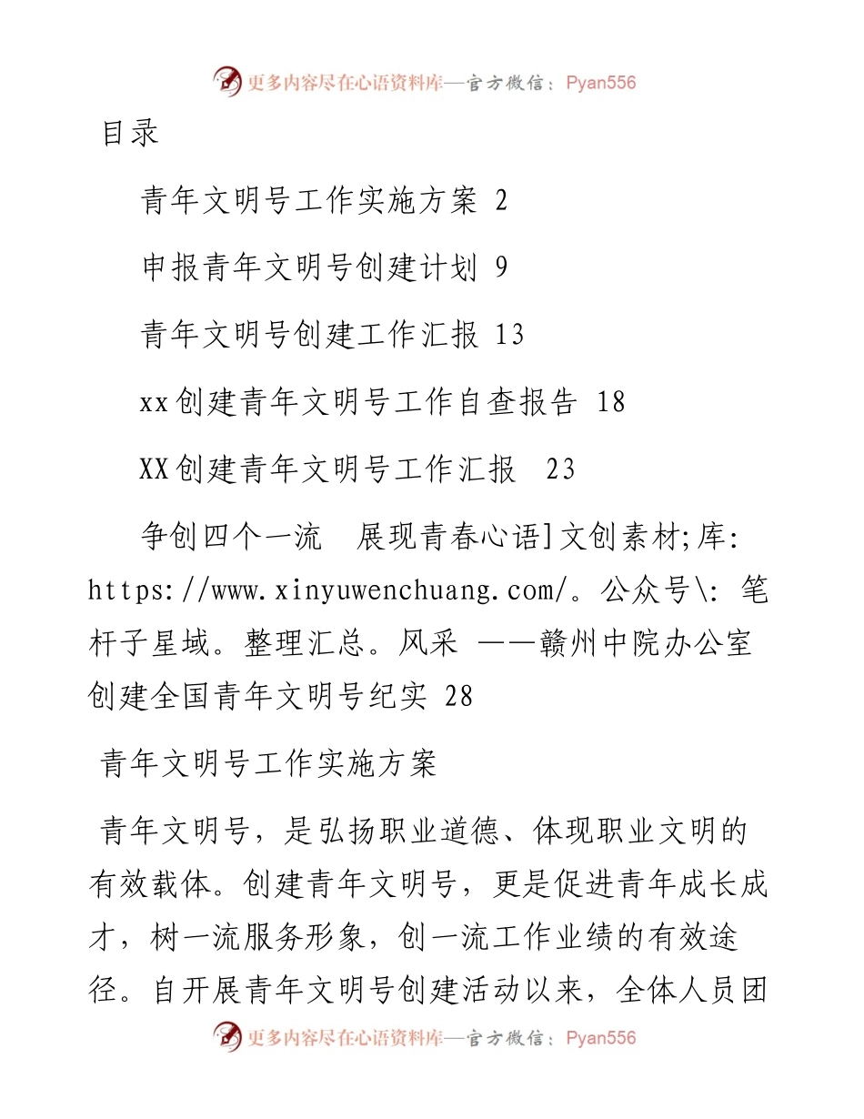 文汇系列3111--创建青年文明号方案、计划和汇报汇编（7篇）.docx_第1页