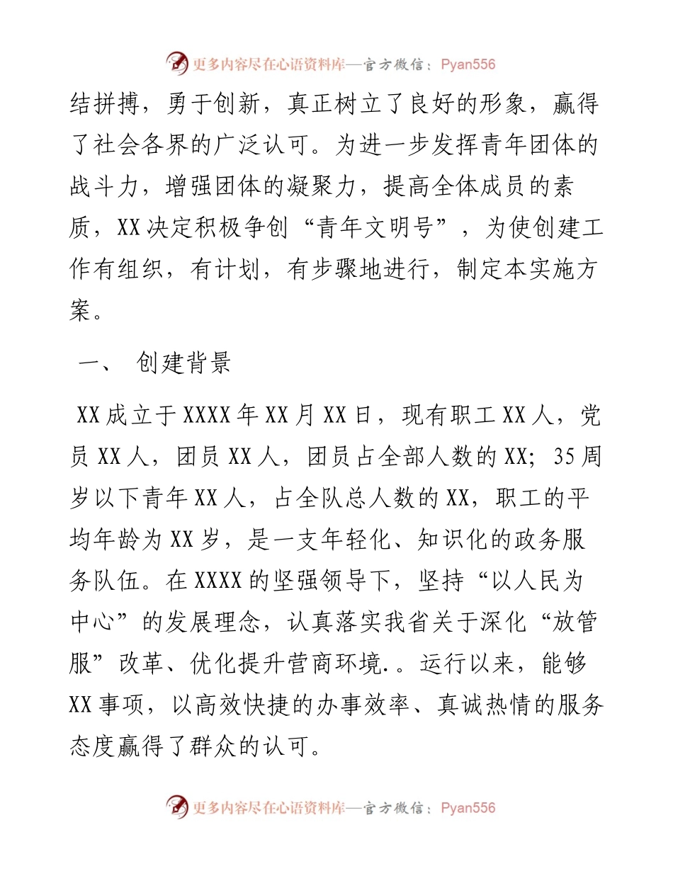 文汇系列3111--创建青年文明号方案、计划和汇报汇编（7篇）.docx_第2页