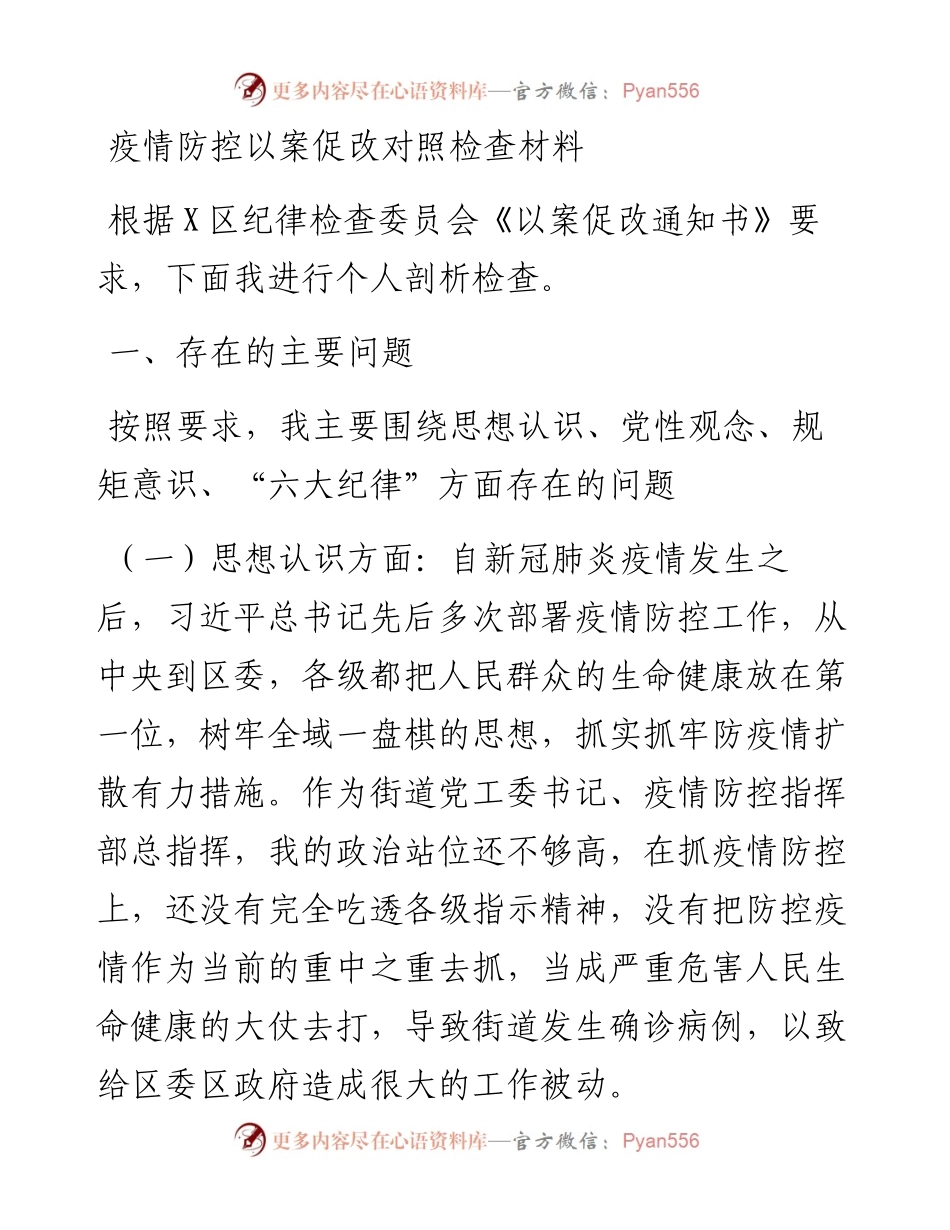 疫情防控以案促改对照检查材料.docx_第1页