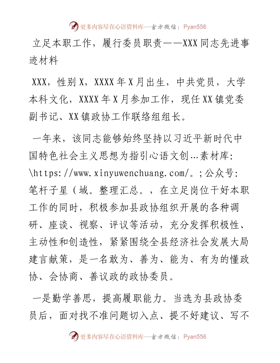立足本职工作，履行委员职责——XXX同志先进事迹材料.docx_第1页