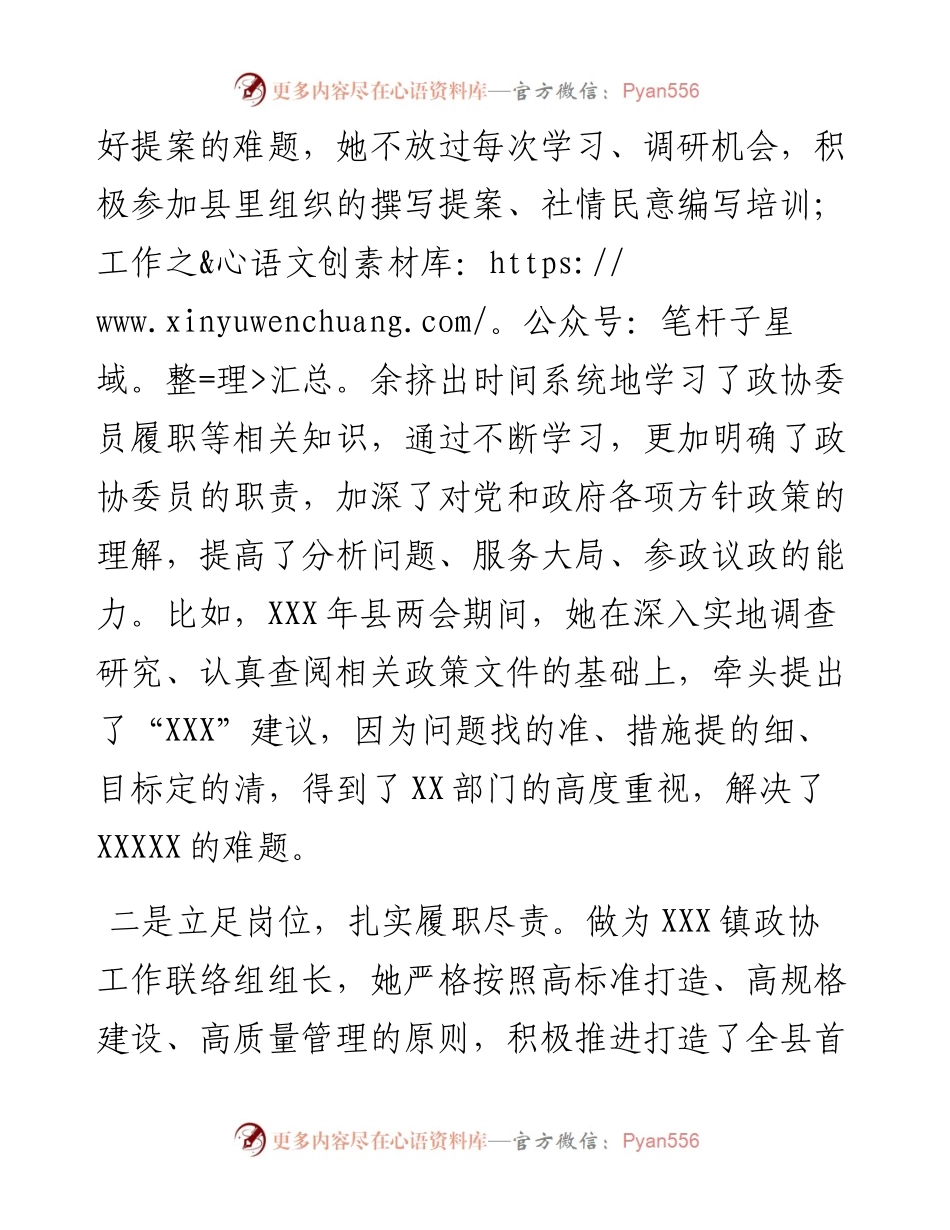 立足本职工作，履行委员职责——XXX同志先进事迹材料.docx_第2页