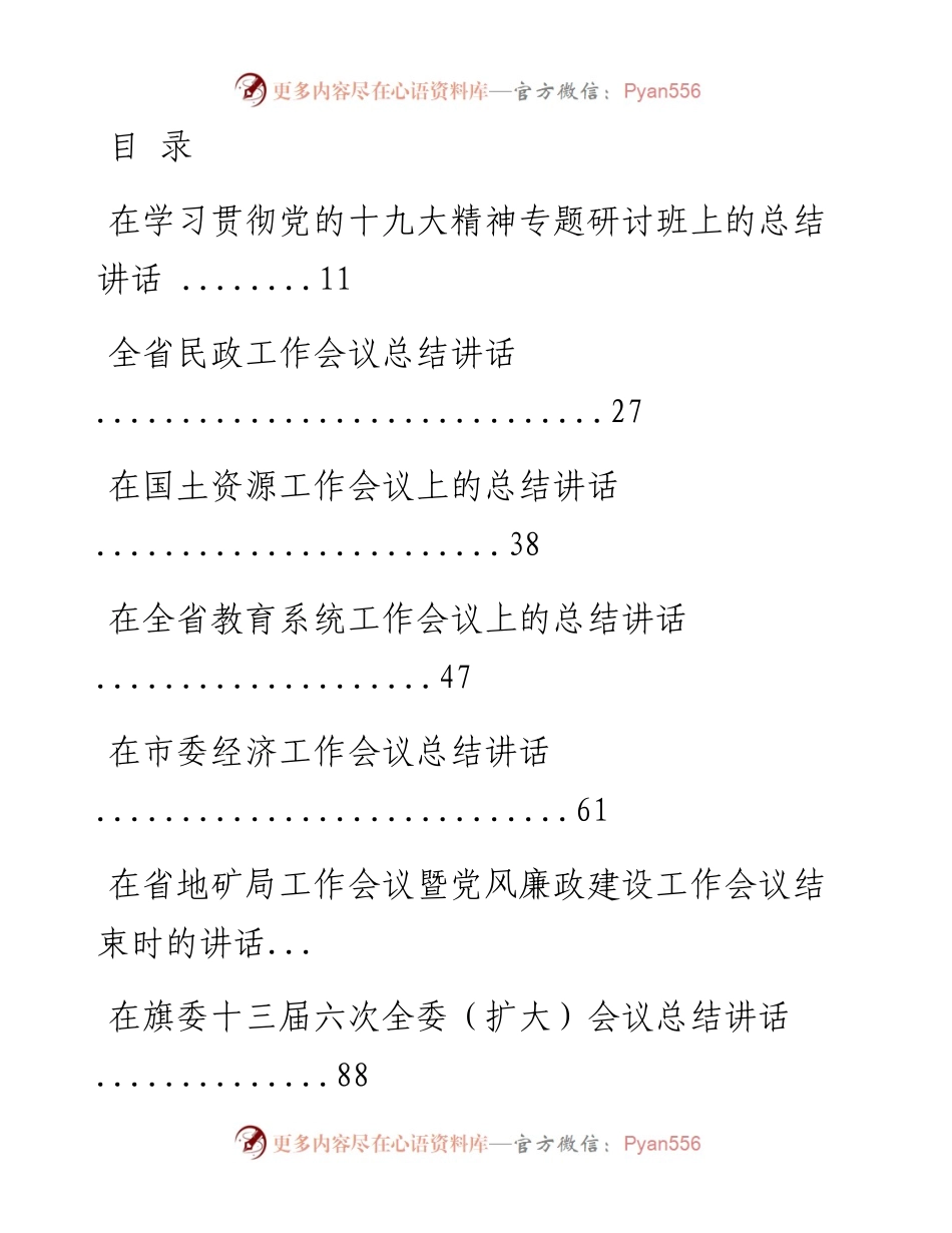 文汇系列367--经济、民政、教育、国土、司法等会议讲话汇编（19篇）.docx_第1页