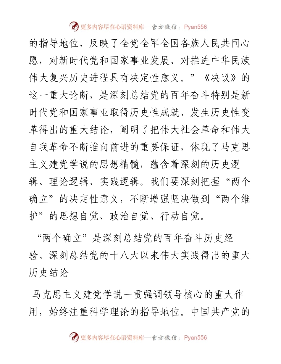 文汇系列3766--深刻认识“两个确立”的会前学习资料汇编.docx_第2页