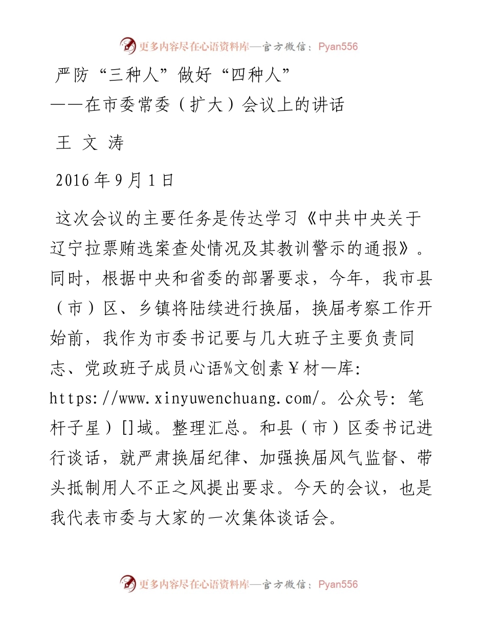 王文涛：在市委常委（扩大）会议上的讲话(1).docx_第1页