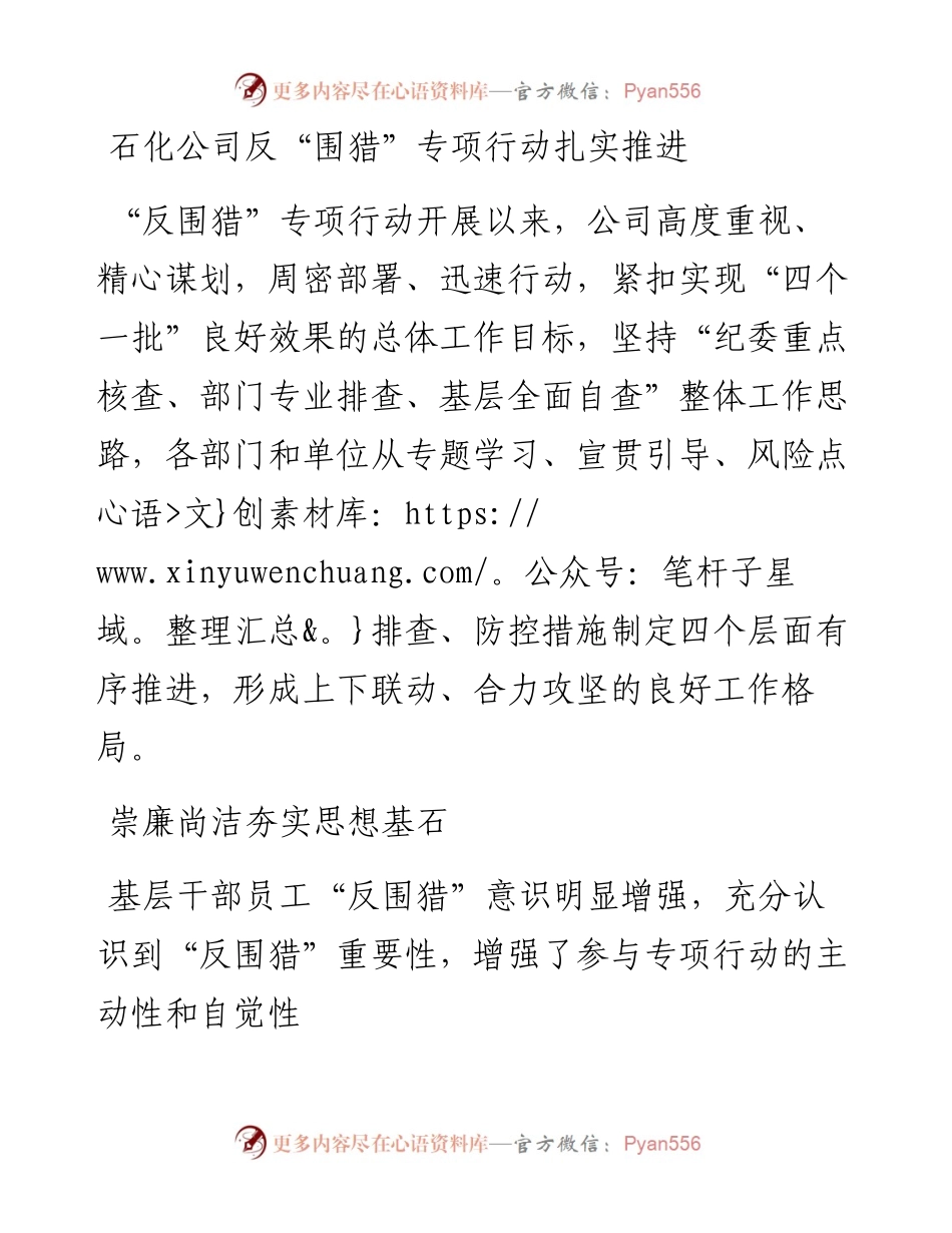 石化公司反“围猎”专项行动扎实推进.docx_第1页