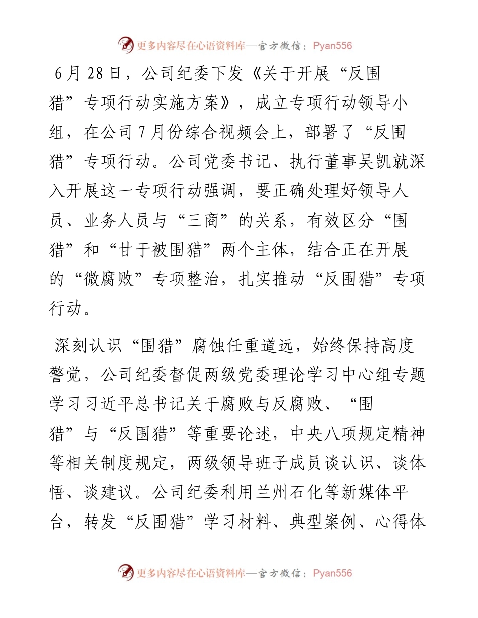 石化公司反“围猎”专项行动扎实推进.docx_第2页