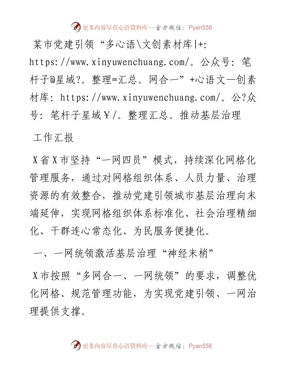 某市党建引领“多网合一”推动基层治理工作汇报.docx_第1页