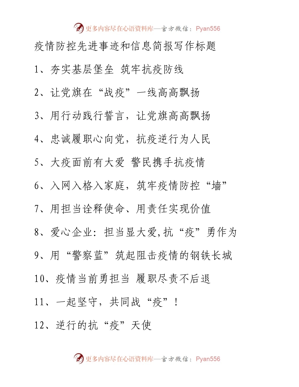 疫情防控先进事迹和信息简报写作标题.docx_第1页