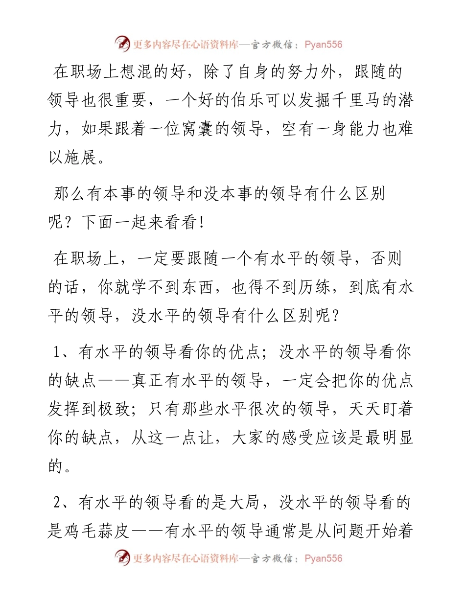 有水平的领导和没水平的领导的区别.docx_第1页