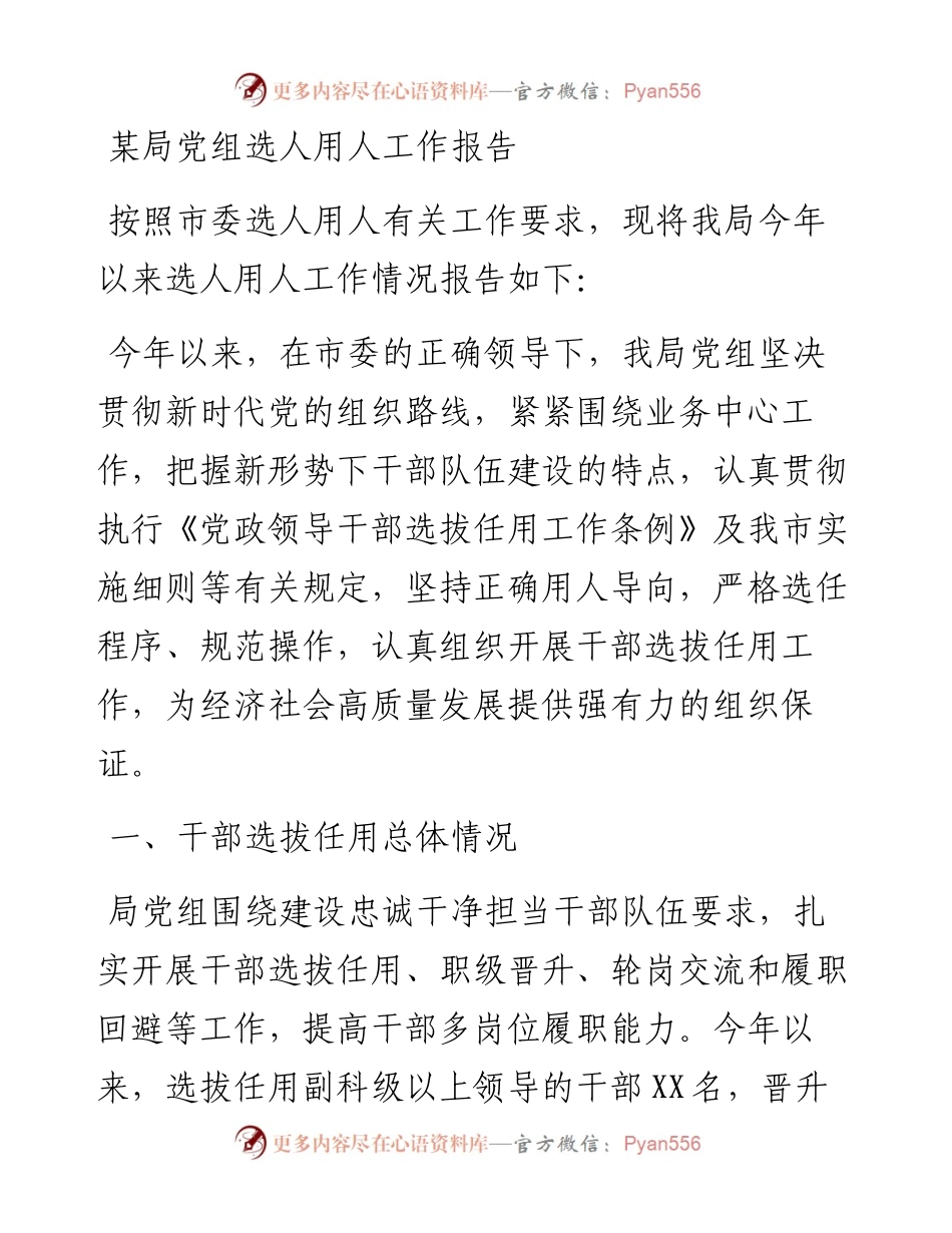 某局党组选人用人工作报告.docx_第1页