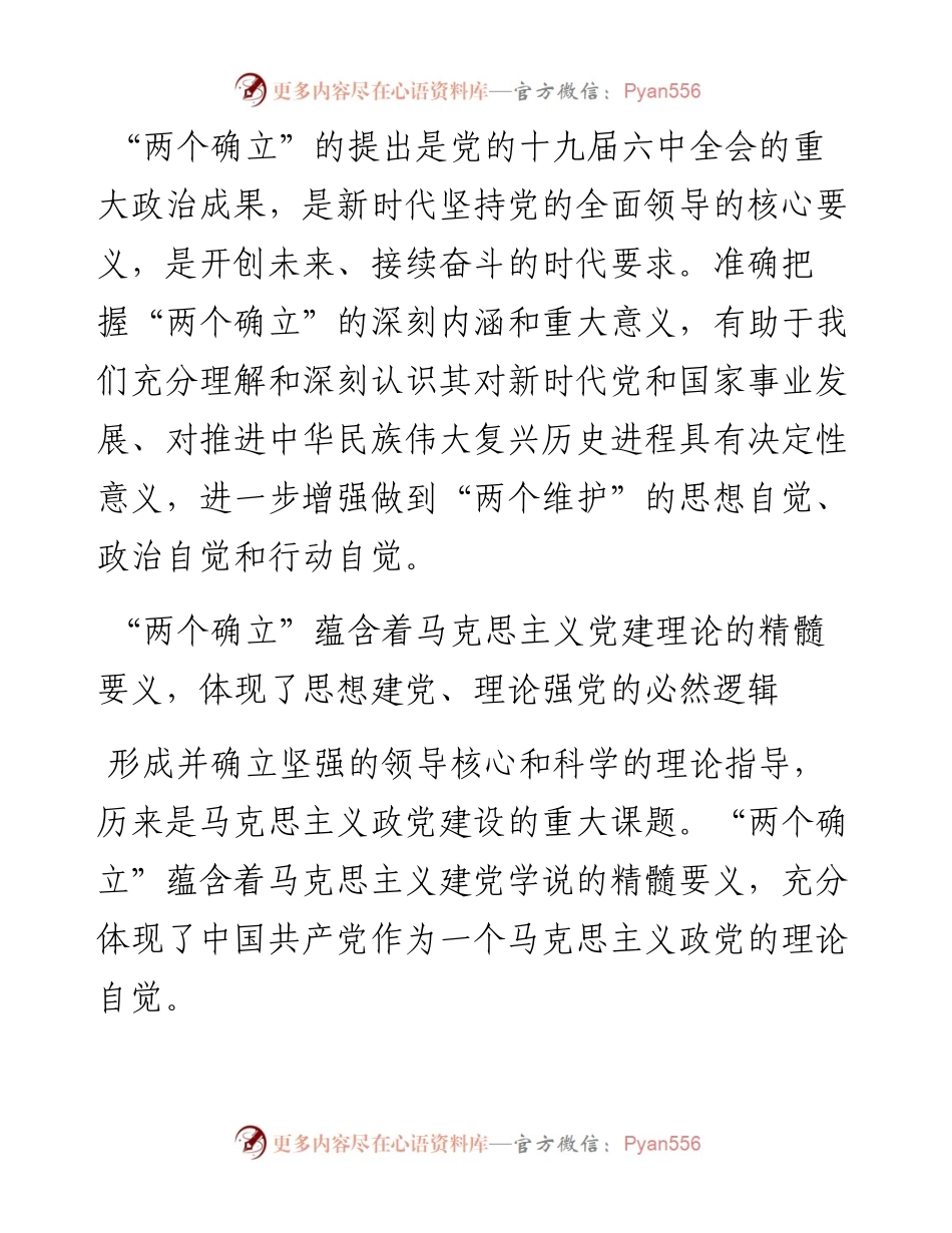 研讨发言：正确理解和把握“两个确立”的必然逻辑.docx_第1页