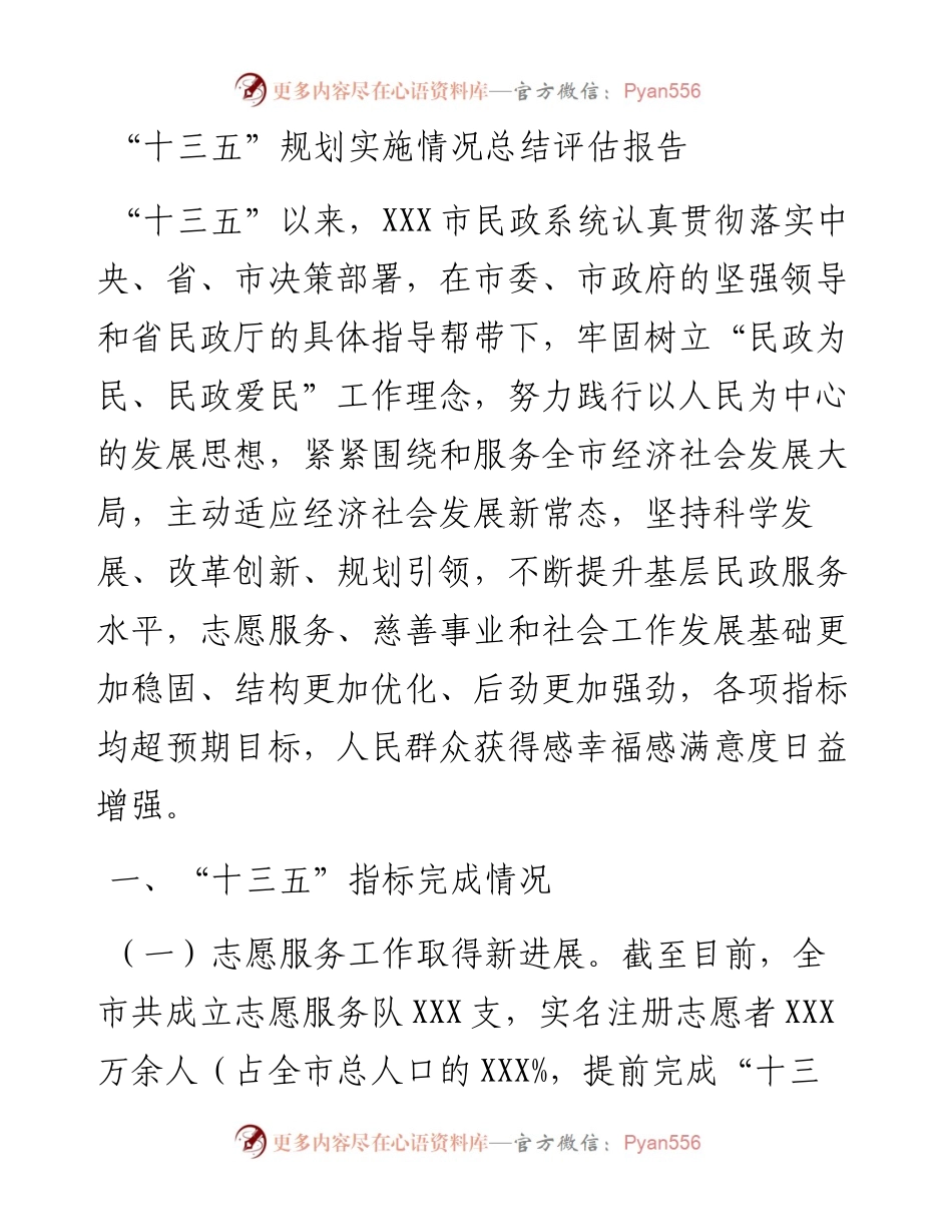 民政系统“十三五”规划实施情况总结评估报告6400字(1).docx_第1页