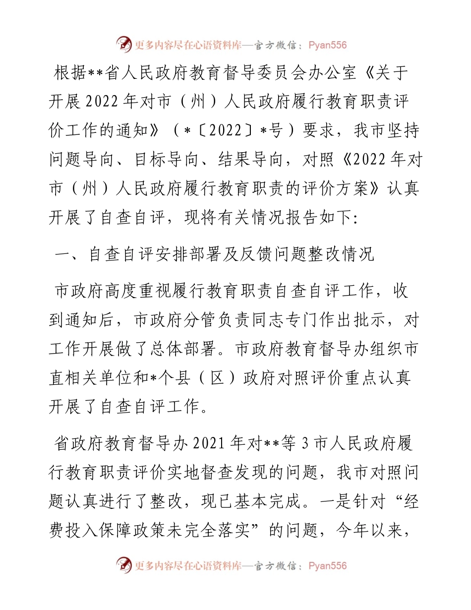 某市人民政府履行教育职责情况自评报告.docx_第1页